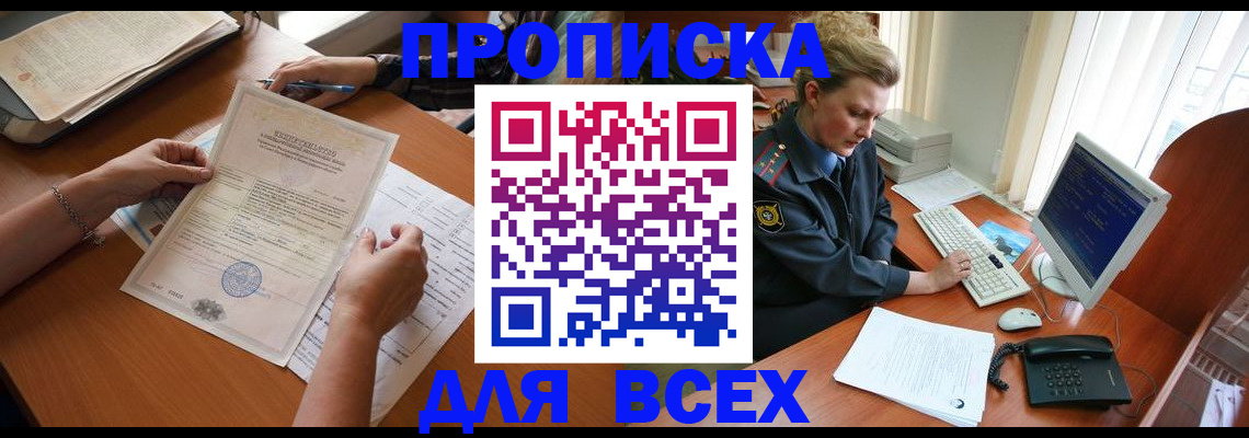 купить прописку в Чехове